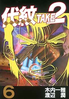 代紋＜エンブレム＞TAKE2（6） (ヤングマガジンコミックス